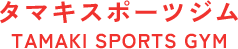 門真市のシェイプアップボクシングジム｜タマキスポーツジム