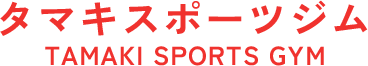 門真市のシェイプアップボクシングジム｜タマキスポーツジム