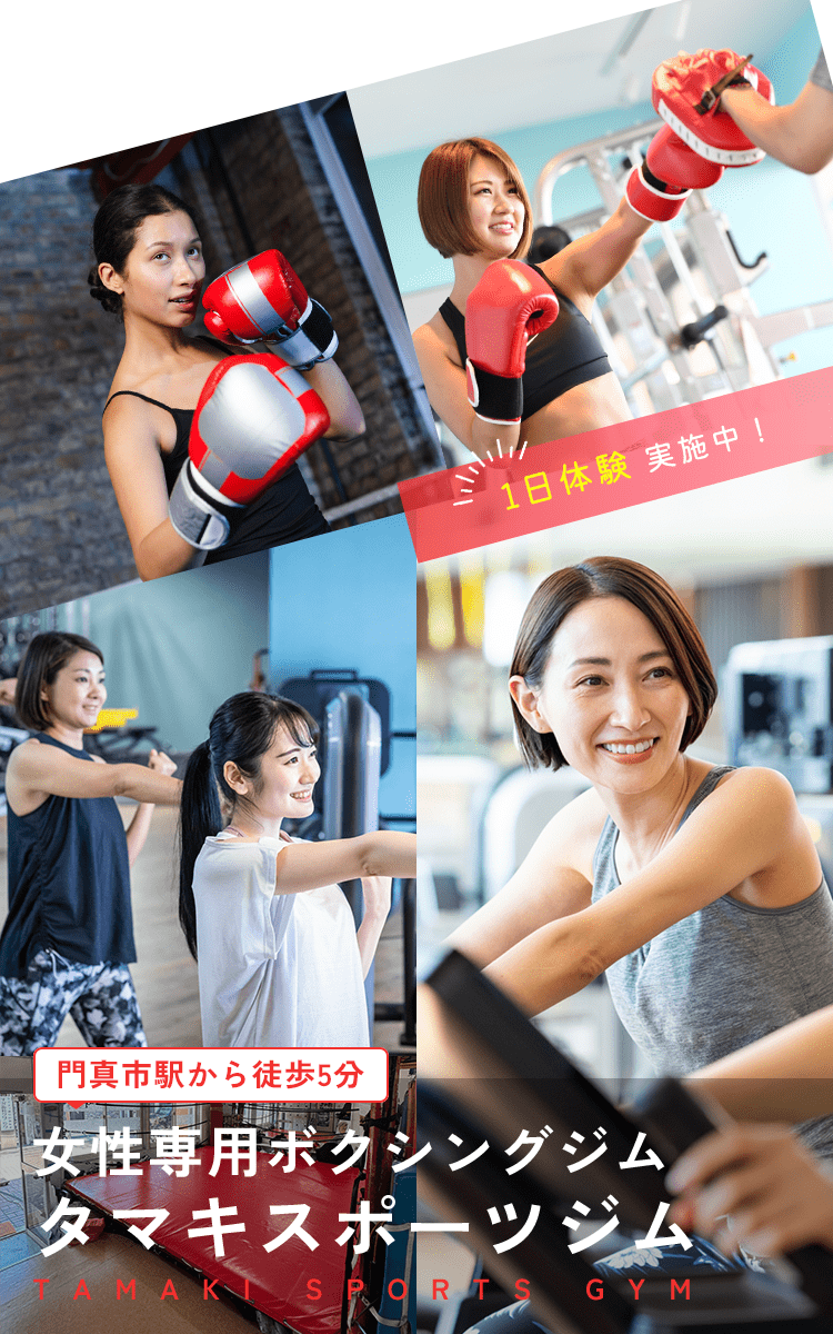 門真市駅から徒歩5分 女性専用ボクシングジムタマキスポーツジム 1日体験 実施中!