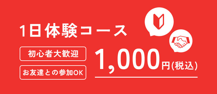 1日体験コース 1,000円(税込)